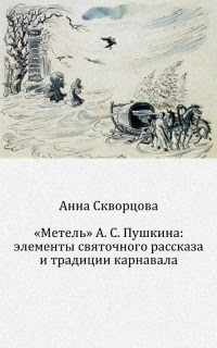 «Метель» А. С. Пушкина: элементы святочного рассказа и традиции карнавала