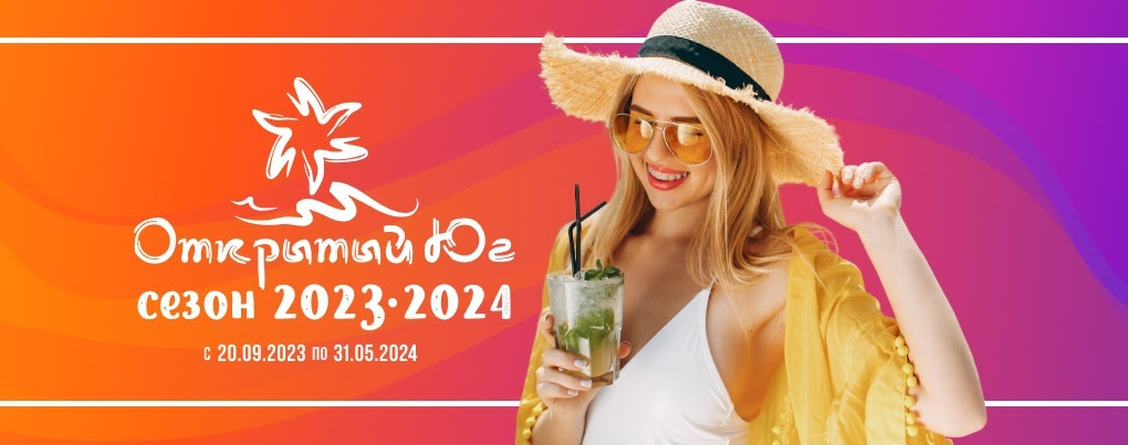 Открытый
                                                          Юг сезон
                                                          2023-2024