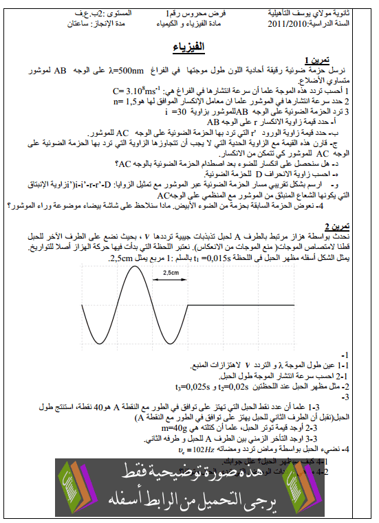 فرض في الفيزياء والكيمياء (النموذج 6) الدورة الثانية للثانية باكالوريا علوم فيزيائية مع التصحيح 2bac-devoir-n4-physique-chimie-t2