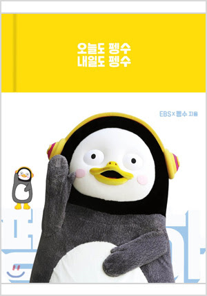 오늘도 펭수 내일도 펭수