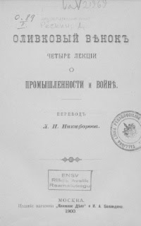 Оливковый венок. Четыре лекции о войне и промышленности