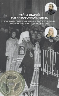 Тайна старой магнитофонной ленты. Как были обретены записи богослужений митрополита Никодима (Ротова)
