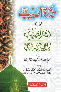 Tazkira tul Habib Tasheel e Nashrut Teeb By Maulana Irshad Ahmad Farooqi تذکرۃ الحبیب ﷺ تسھیل نشر الطیب