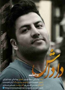 دانلود آهنگ جدید پویا بیاتی داداش دانلود آهنگ جدید پویا بیاتی داداش