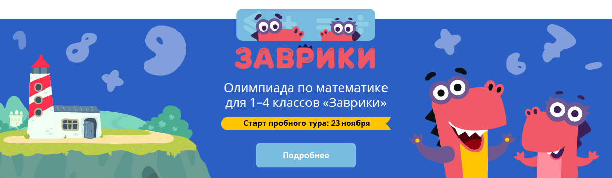 Учи ру 1 4. Олимпиада Заврики. Заврики олимпиада по математике. Олимпиада по математикена учи.ру. Учи ру олимпиада Заврики.