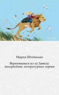 Вернувшиеся из-за Завесы: воскресение литературных героев