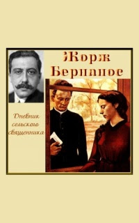 Дневник сельского священника