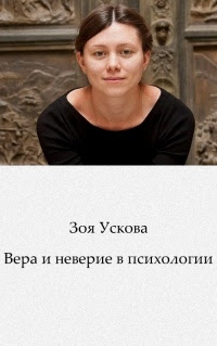 Вера и неверие в психологии