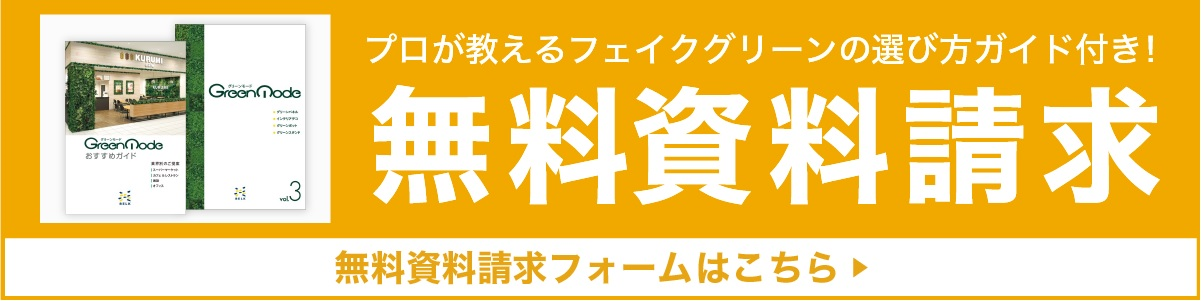 バナー：無料資料請求フォームはこちら