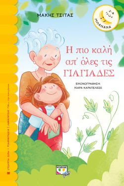 Η ΠΙΟ ΚΑΛΗ ΑΠ' ΟΛΕΣ ΤΙΣ ΓΙΑΓΙΑΔΕΣ
