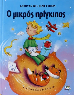 Ο ΜΙΚΡΟΣ ΠΡΙΓΚΙΠΑΣ - ΜΕΓΑΛΟ ΕΙΚΟΝΟΓΡΑΦΗΜΕΝΟ (ΓΑΛΑΖΙΟ) - 