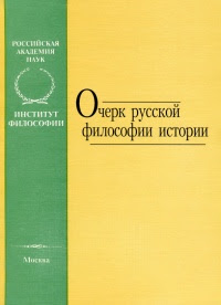 Очерк русской философии истории