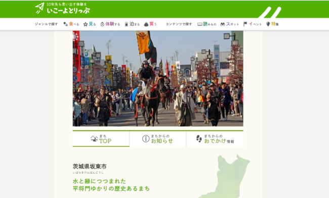 「いこーよとりっぷ」で公開中の坂東市のまちページ