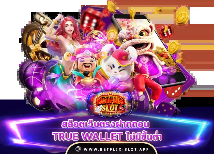 สล็อตเว็บตรงฝากถอน true wallet ไม่มีขั้นต่ํา 10 รับ 100