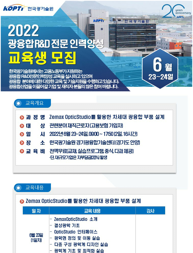 [한국광기술원] Zemax OpticStudio를 활용한 차세대 광융합 부품 설계 교육 (2022.06.23~24)