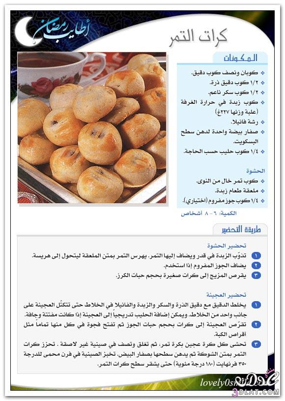 حلويات رمضانيه - حلى رمضان - وصفات متنوعه لشهر رمضان بالصور 3dlat.com_14007037137