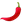 :とうがらし: