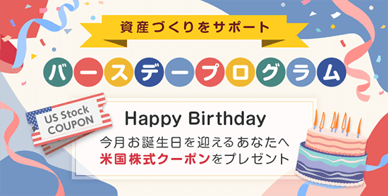 資産づくりをサポート バースデープログラム