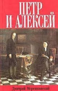 Антихрист (Петр и Алексей)