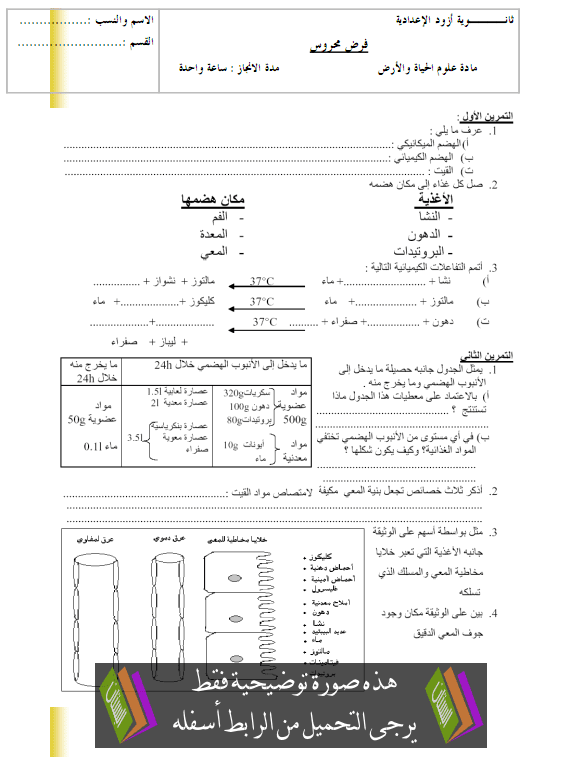 فرض علوم الحياة والأرض مع التصحيح الدورة الأولى (رقم 3) – الثالثة إعدادي College-devoire-sci-vie-terre3