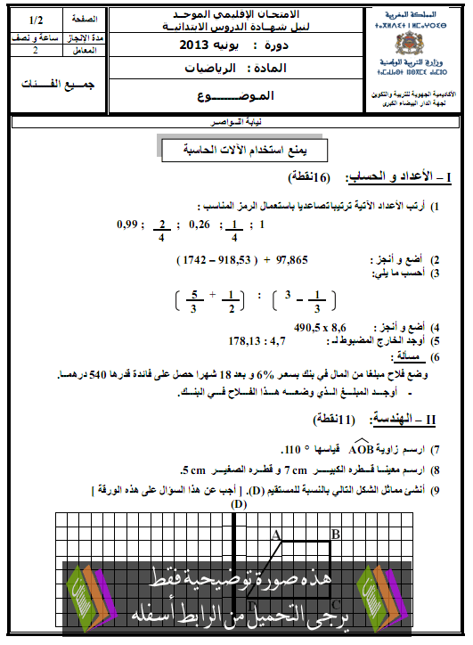 الامتحان الموحد الإقليمي في الرياضيات مع عناصر الإجابة دورة يونيو 2013 نيابة النواصر – السادس إبتدائي Maths-nwaser2013