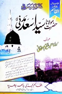 Tazkira o Sawanih Maulana Syed Asad Madani By Maulana Abdul Qayyum Haqqani تذکرہ و سوانح مولانا سید اسعد مدنی