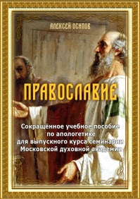 Православие