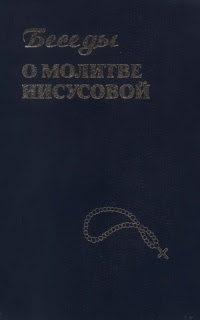 Беседы о молитве Иисусовой