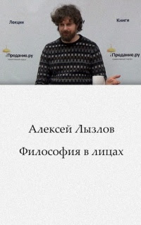 Философия в лицах