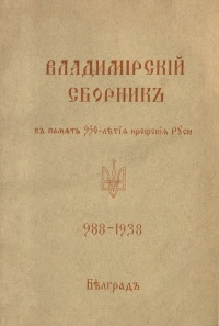 Владимирский сборник. В память 950-летия крещения Руси. 988-1938