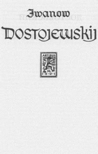 Достоевский: трагедия — миф — мистика