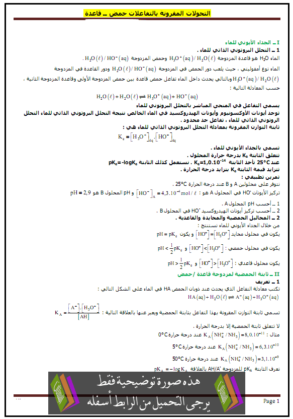 درس الكيمياء: التحولات المقرونة بالتفاعلات حمض – قاعدة – الثانية باكالوريا علوم وتكنولوجات Atahawolat-almakrona1