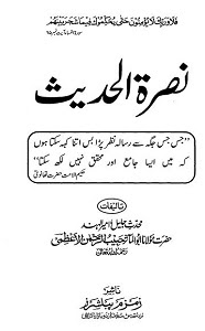 Nusrat ul Hadith By Maulana Fazlur Rahman Azmi نصرۃ الحدیث