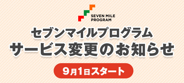 セブンマイルプログラムサービス変更のお知らせ 9月1日スタート