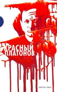 Красный Платонов. Фабрика литературы. Статьи 1918-1926. Статьи и рецензии 1936-1941