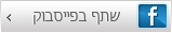 שתף בפייסבוק