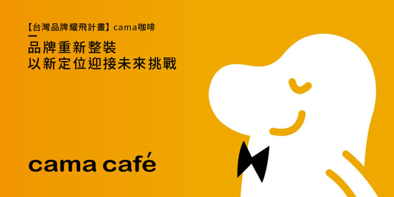 2021 02 24 06 37 42 cama%E6%A1%88%E4%BE%8B | 2022台灣品牌耀飛計畫申請即日開跑 Labsology法博思品牌顧問輔導cama 進行品牌重塑