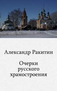 Очерки русского храмостроения