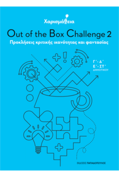 ΧΑΡΙΣΜΑΘΕΙΑ - OUT OF THE BOX CHALLENGE 2