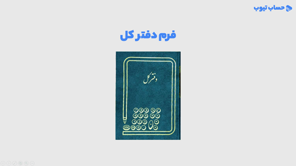 فرم دفتر کل