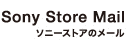 Sony Store Mail ソニーストアのメール
