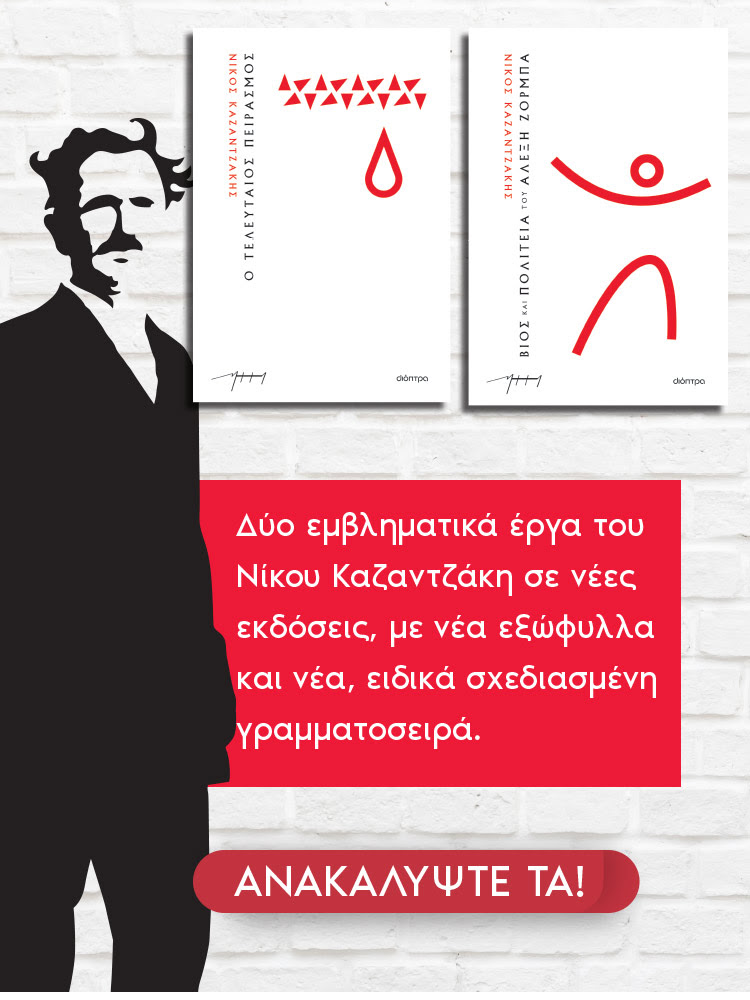 Νέες εκδόσεις των βιβλίων του Νίκου Καζαντζάκη, με νέα εξώφυλλα και ειδικά σχεδιασμένη γραμματοσειρά. Κυκλοφορούν από τις εκδόσεις Διόπτρα.