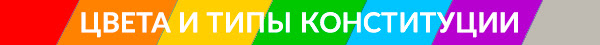 Цвета и типы конституции