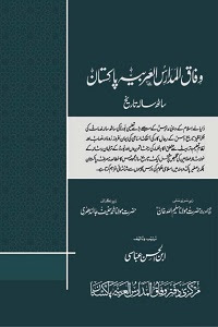Wifaq ul Madaris Pakistan 60 Sala Tareekh By Maulana Ibnul Hasan Abbasi وفاق المدارس العربیہ پاکستان ساٹھ سالہ تاریخ