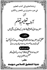 Adaab e Taleem o Taallum By Maulana Muhammad Ameen Orakzai Shaheed آداب تعلیم و تعلم
