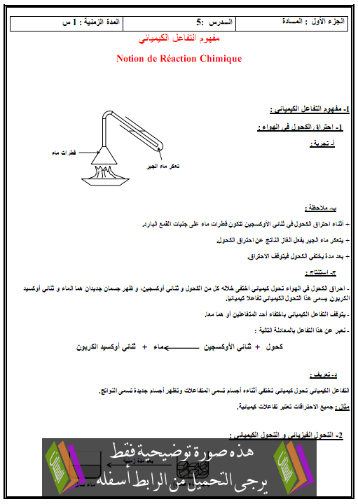 درس الفيزياء والكيمياء: مفهوم التفاعل الكيميائي – الثانية إعدادي Atafaol-alkimiai