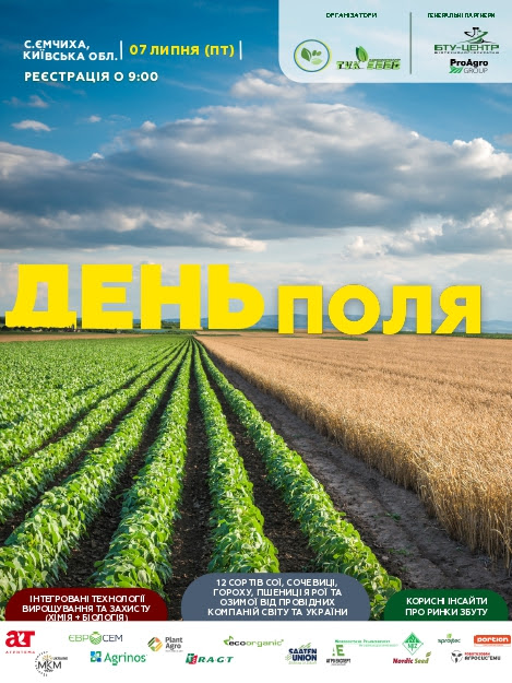 Професіонали АПК зберуться 7 липня на День Поля у с. Ємчиха Київської області