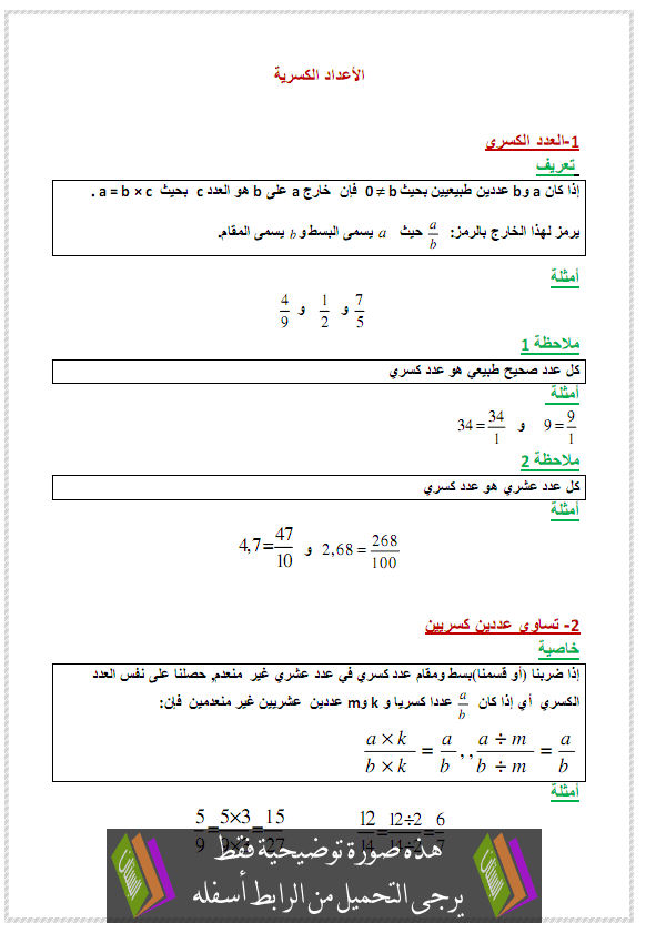 درس الرياضيات: الأعداد الكسریة – الأولى إعدادي Ala3dad-alkasria