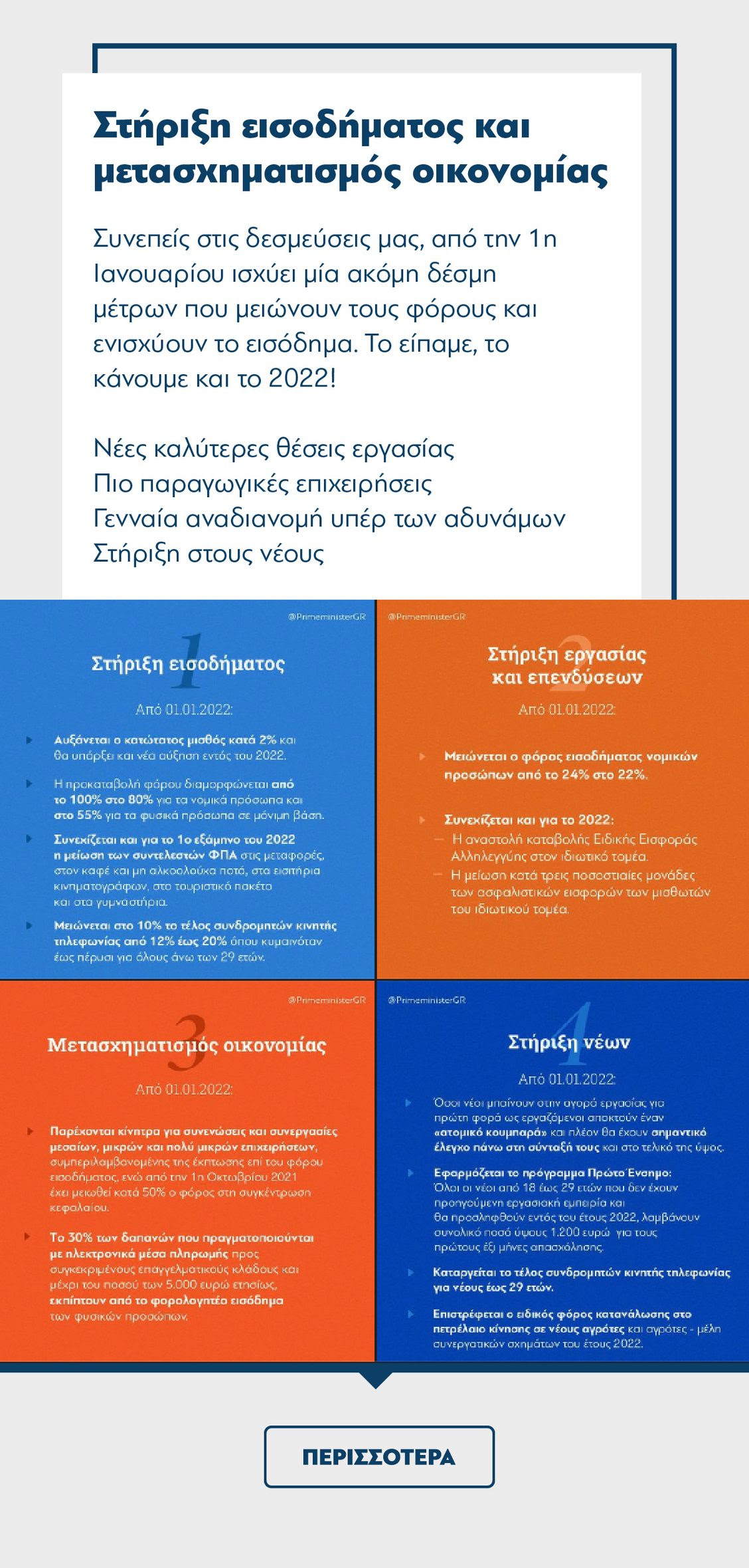 Οι παρεμβάσεις Μητσοτάκη που αποδεικνύουν πως πραγματικά η Ελλάδα αλλάζει! 8 Οι παρεμβάσεις Μητσοτάκη που αποδεικνύουν πως πραγματικά η Ελλάδα αλλάζει!
