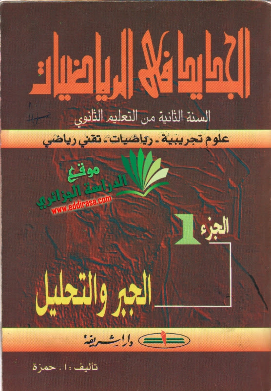 كتاب الجديد في الرياضيات ثانية ثانوي El_djadid_maths_2AS